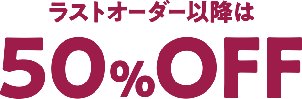 ラストオーダー以降は50％OFF