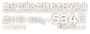 自分で選んで詰めるMY弁当｜356g=534円（税抜）